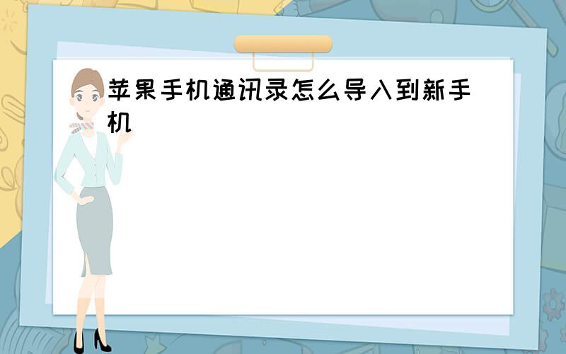 苹果手机通讯录怎么导入到新手机