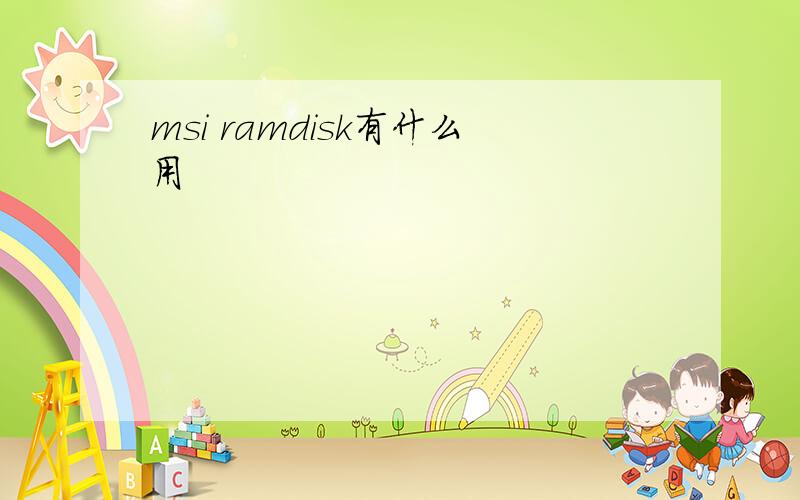 msi ramdisk有什么用