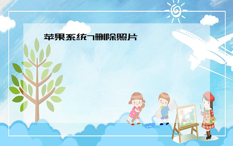 苹果系统7删除照片