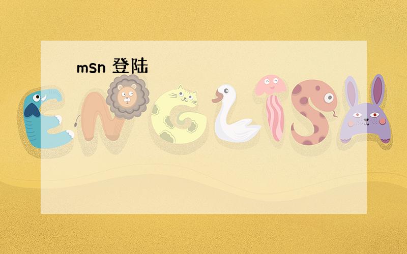 msn 登陆