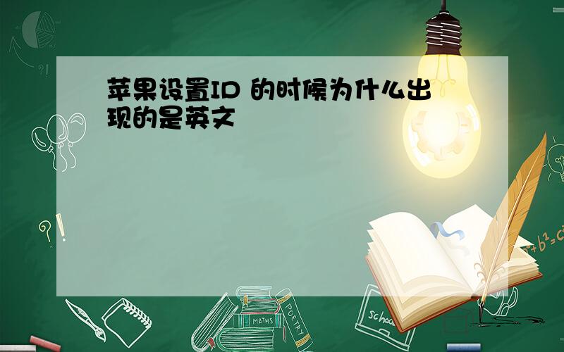 苹果设置ID 的时候为什么出现的是英文