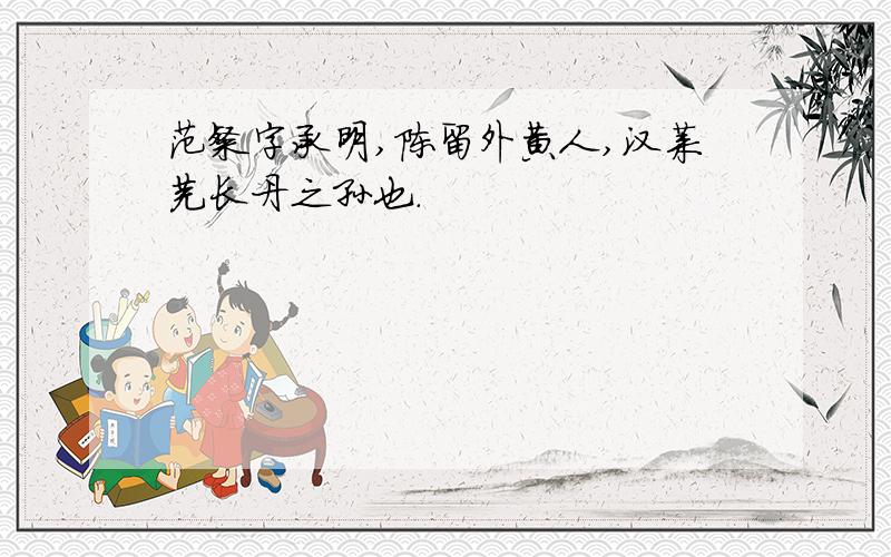 范粲字承明,陈留外黄人,汉莱芜长丹之孙也.