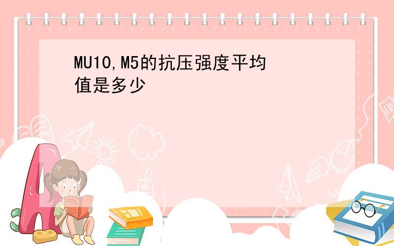 MU10,M5的抗压强度平均值是多少