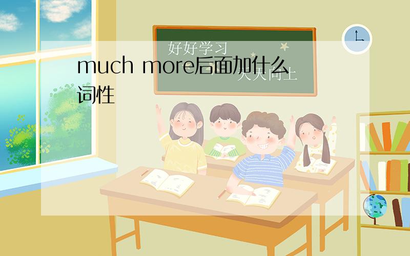 much more后面加什么词性