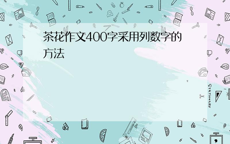 茶花作文400字采用列数字的方法