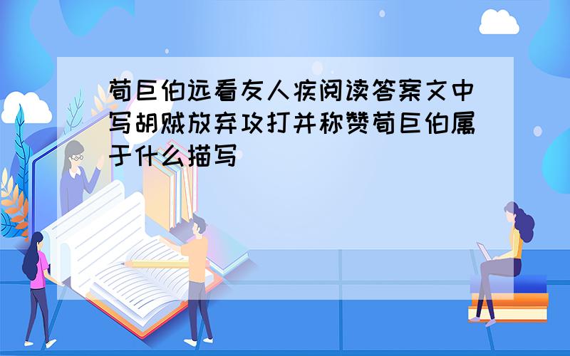 荀巨伯远看友人疾阅读答案文中写胡贼放弃攻打并称赞荀巨伯属于什么描写