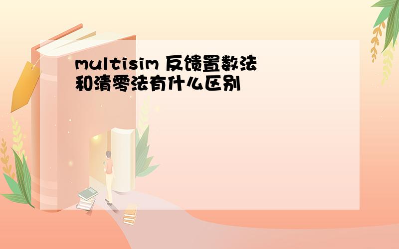 multisim 反馈置数法和清零法有什么区别