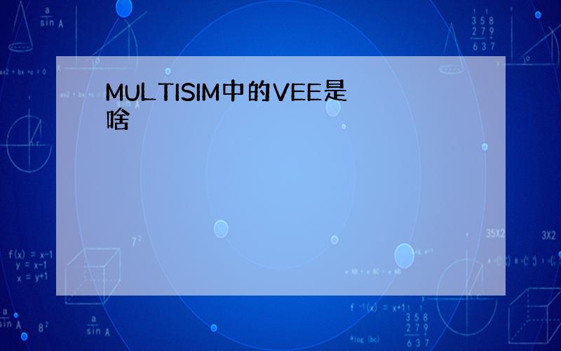 MULTISIM中的VEE是啥