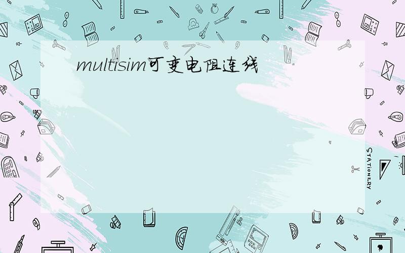 multisim可变电阻连线