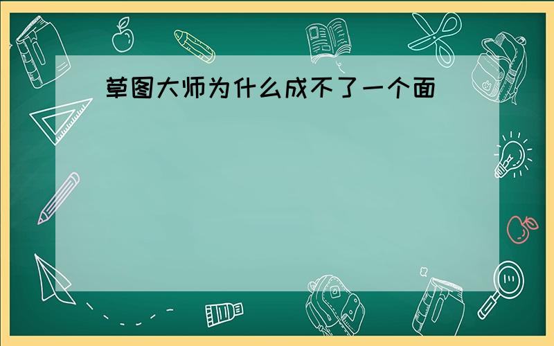 草图大师为什么成不了一个面