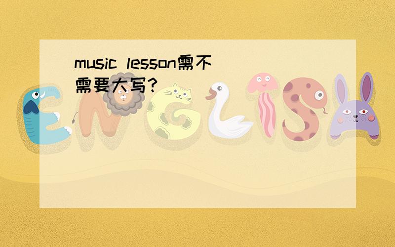 music lesson需不需要大写?