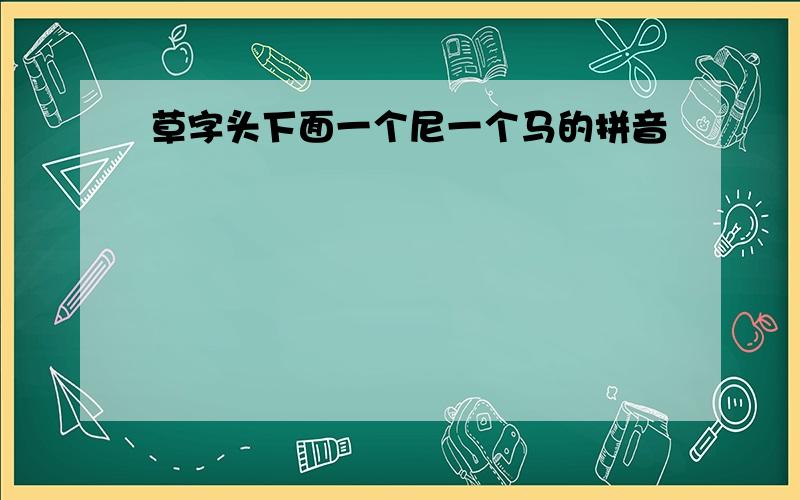 草字头下面一个尼一个马的拼音