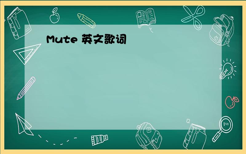 Mute 英文歌词