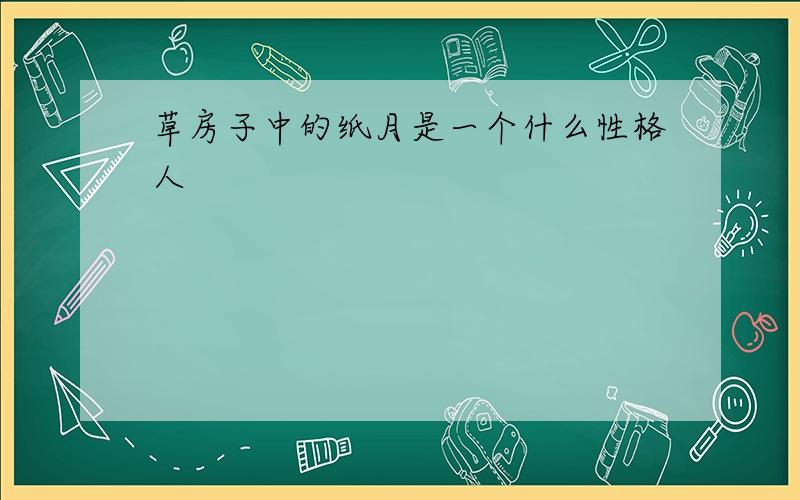 草房子中的纸月是一个什么性格人