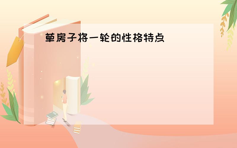 草房子将一轮的性格特点