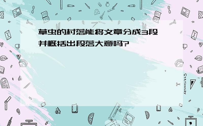 草虫的村落能将文章分成3段,并概括出段落大意吗?