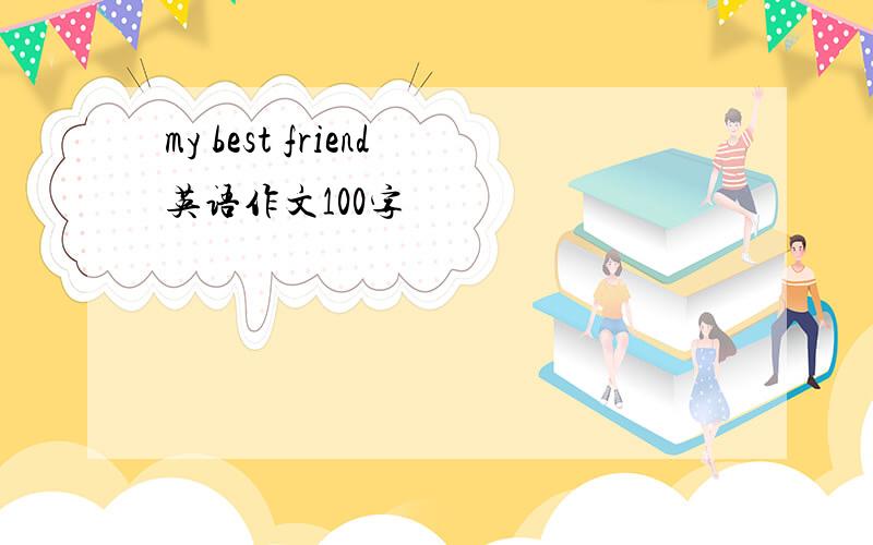 my best friend英语作文100字