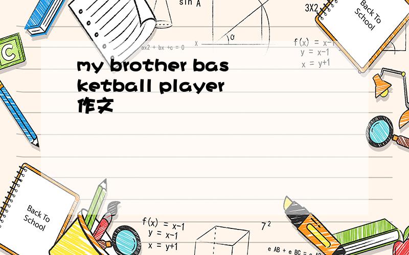 my brother basketball player作文