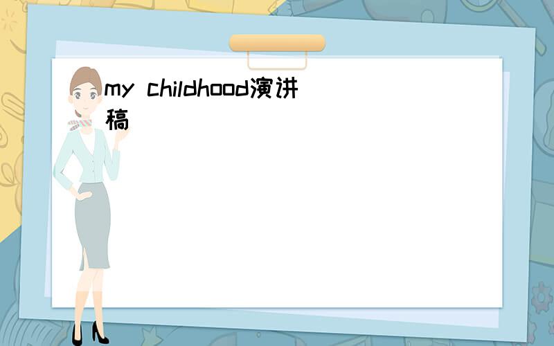 my childhood演讲稿