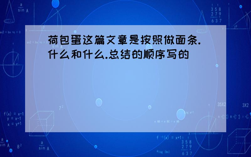 荷包蛋这篇文章是按照做面条.什么和什么.总结的顺序写的