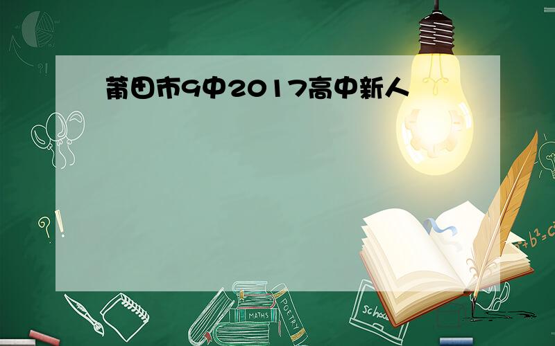 莆田市9中2017高中新人