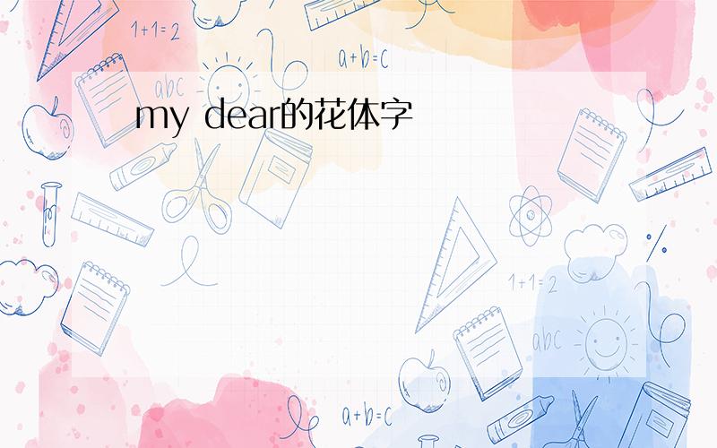 my dear的花体字