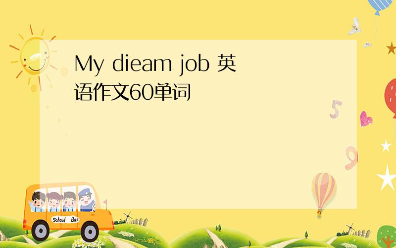 My dieam job 英语作文60单词