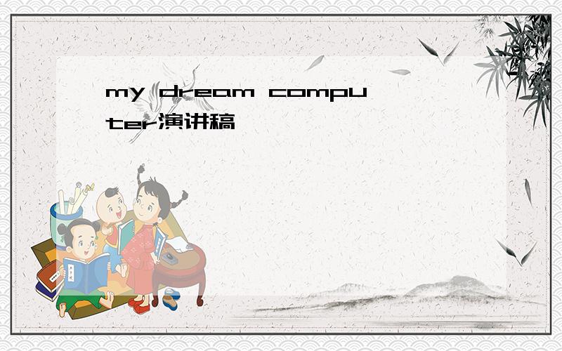 my dream computer演讲稿