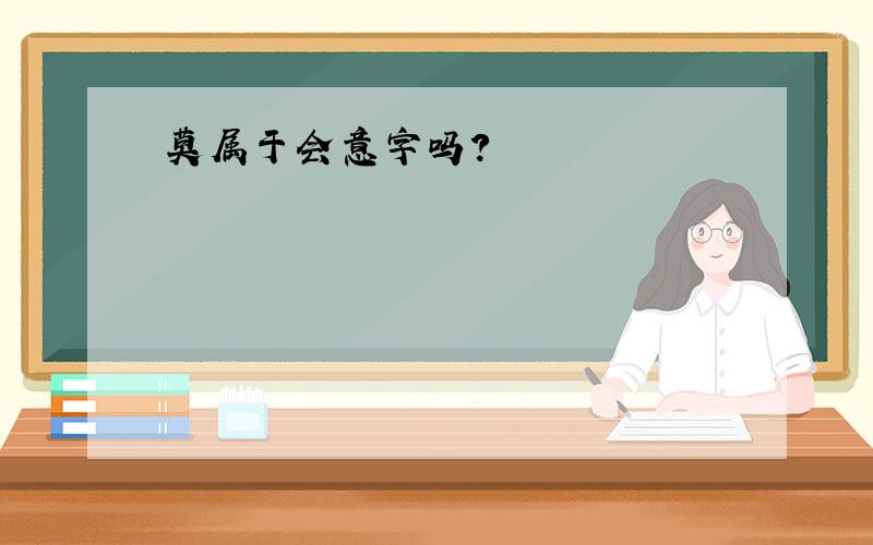 莫属于会意字吗?