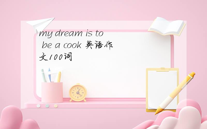 my dream is to be a cook 英语作文100词