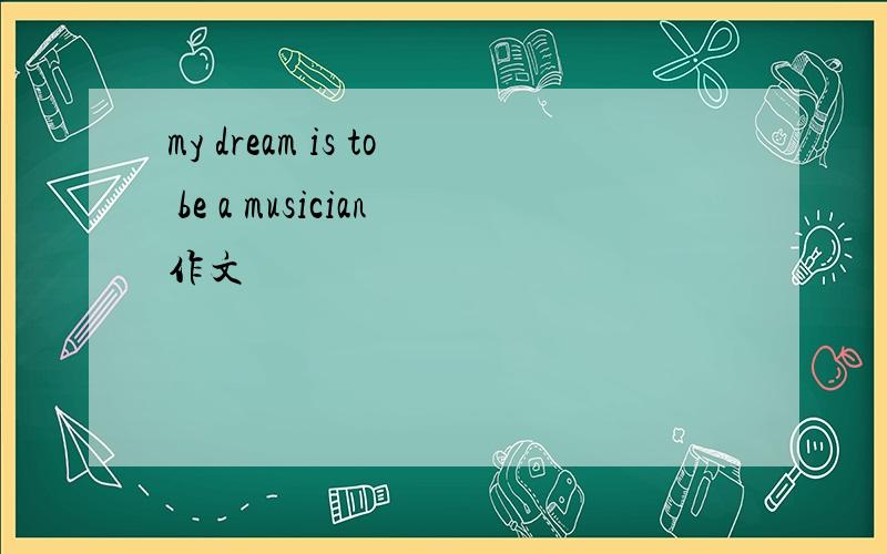 my dream is to be a musician作文