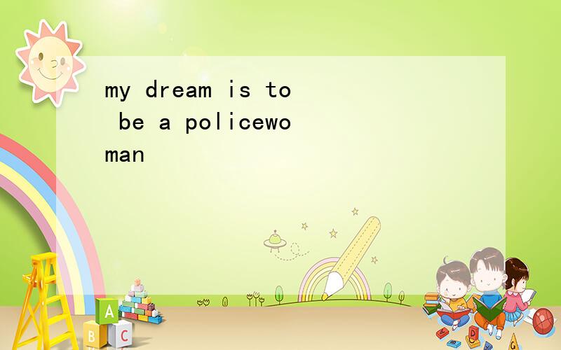 my dream is to be a policewoman