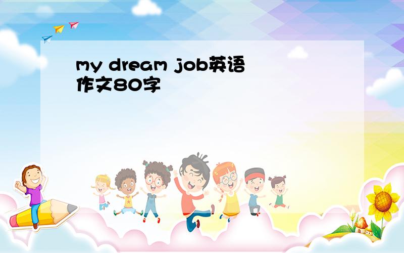 my dream job英语作文80字