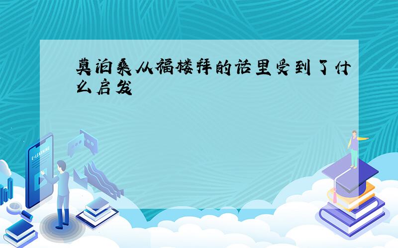 莫泊桑从福楼拜的话里受到了什么启发