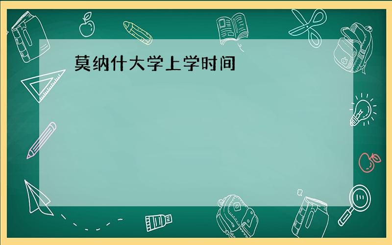 莫纳什大学上学时间