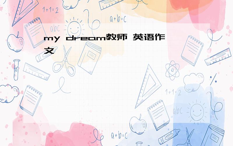 my dream教师 英语作文