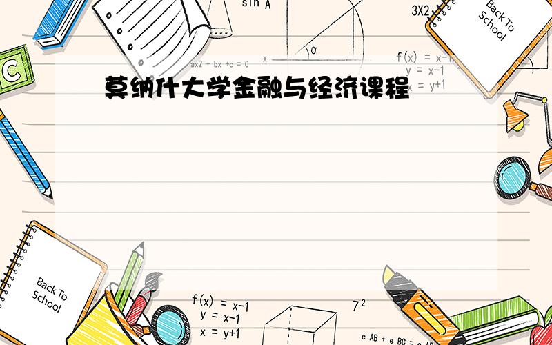 莫纳什大学金融与经济课程