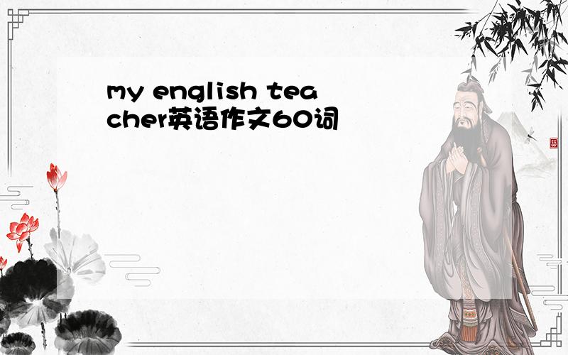 my english teacher英语作文60词