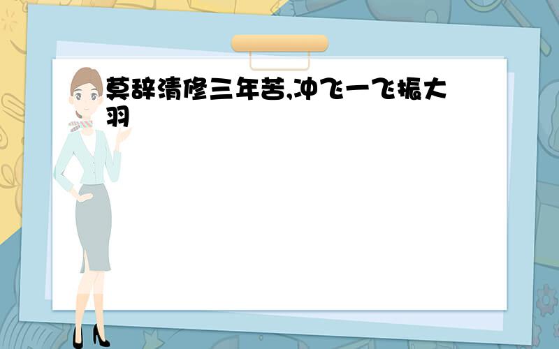 莫辞清修三年苦,冲飞一飞振大羽