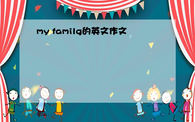 my familg的英文作文