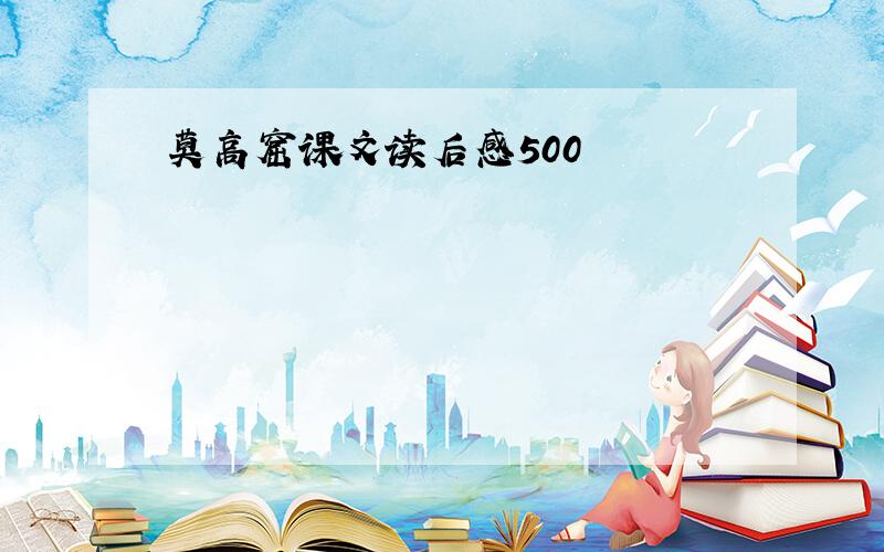 莫高窟课文读后感500