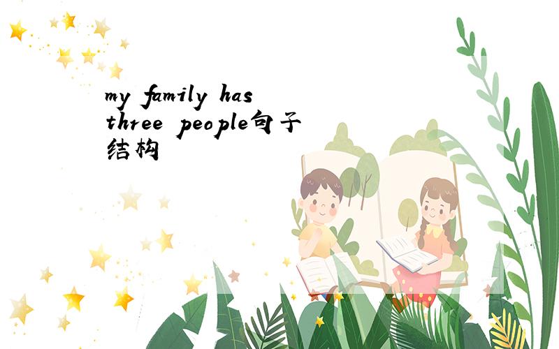 my family has three people句子结构