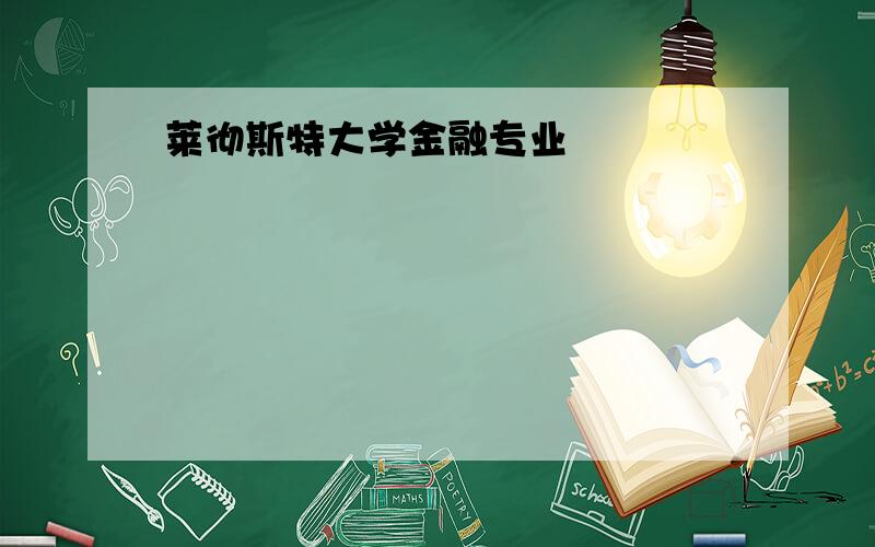 莱彻斯特大学金融专业