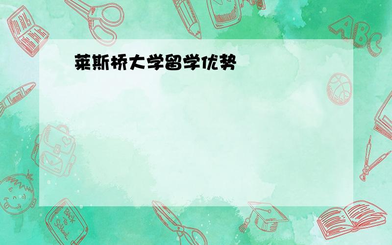 莱斯桥大学留学优势