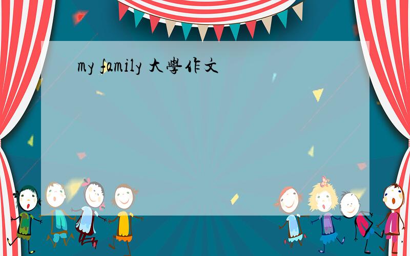 my family 大学作文