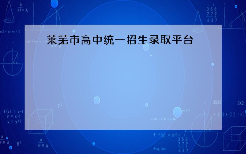 莱芜市高中统一招生录取平台