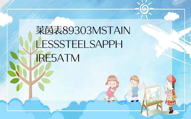 莱茵表89303MSTAINLESSSTEELSAPPHIRE5ATM