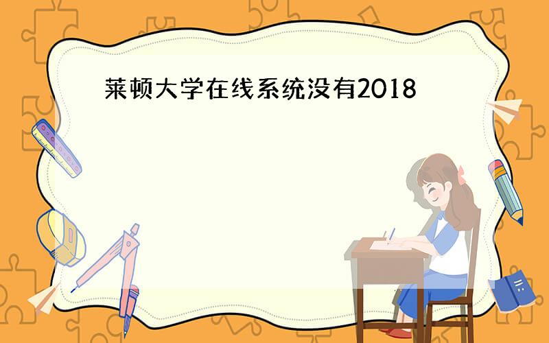 莱顿大学在线系统没有2018