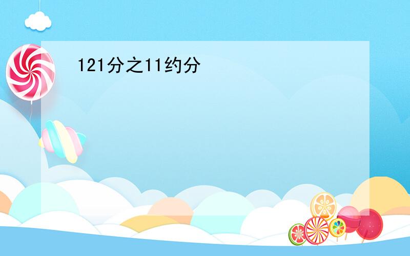 121分之11约分