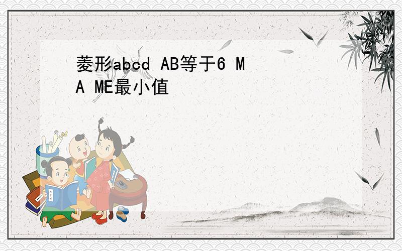 菱形abcd AB等于6 MA ME最小值